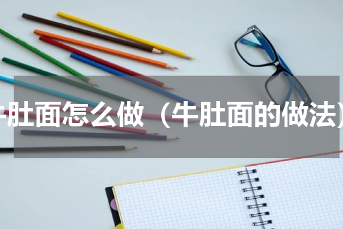 牛肚面怎么做（牛肚面的做法）
