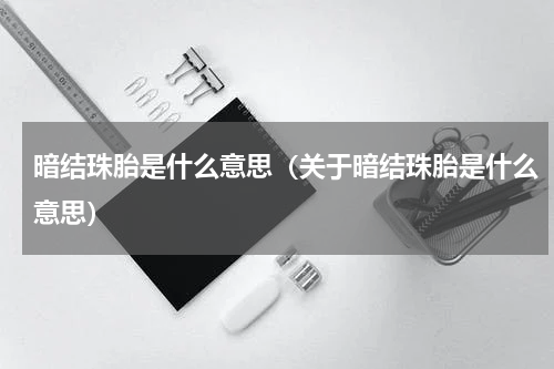 暗结珠胎是什么意思（关于暗结珠胎是什么意思）