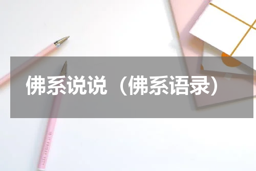 佛系说说（佛系语录）
