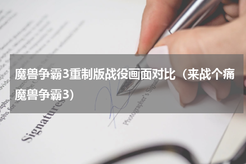 魔兽争霸3重制版战役画面对比（来战个痛魔兽争霸3）