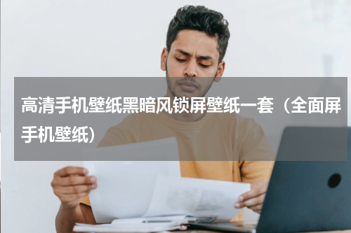 高清手机壁纸黑暗风锁屏壁纸一套（全面屏手机壁纸）