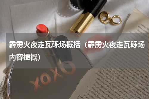 霹雳火夜走瓦砾场概括（霹雳火夜走瓦砾场内容梗概）
