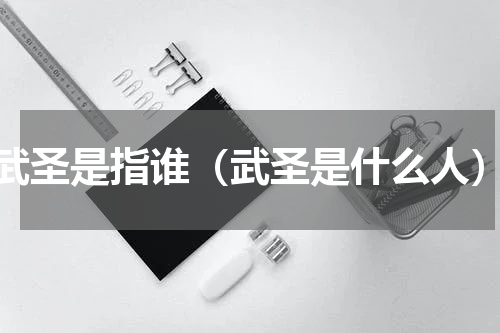 武圣是指谁（武圣是什么人）