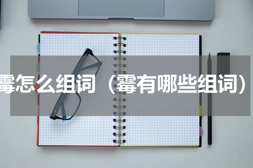 霉怎么组词（霉有哪些组词）