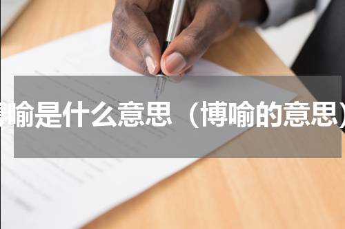博喻是什么意思（博喻的意思）