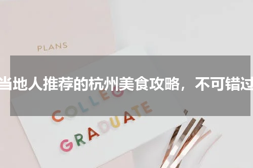 当地人推荐的杭州美食攻略，不可错过