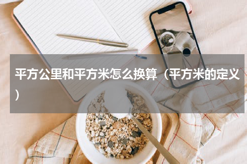 平方公里和平方米怎么换算（平方米的定义）