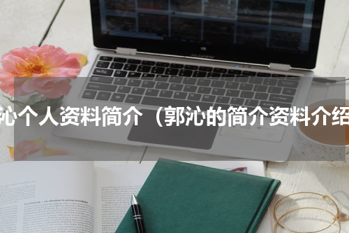 郭沁个人资料简介（郭沁的简介资料介绍）