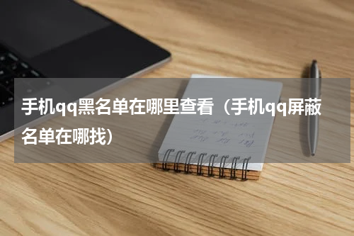 手机qq黑名单在哪里查看（手机qq屏蔽名单在哪找）