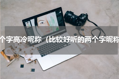 两个字高冷昵称（比较好听的两个字昵称）
