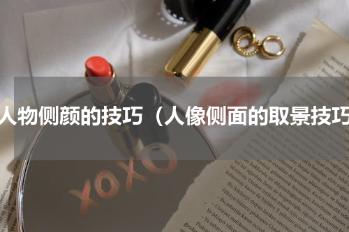 拍人物侧颜的技巧（人像侧面的取景技巧）