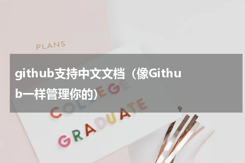 github支持中文文档（像Github一样管理你的）