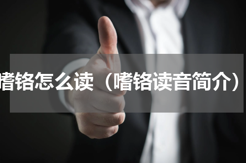 嗜铬怎么读（嗜铬读音简介）