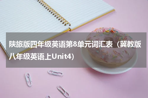 陕旅版四年级英语第8单元词汇表（冀教版八年级英语上Unit4）