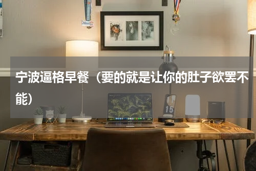 宁波逼格早餐（要的就是让你的肚子欲罢不能）