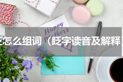 眨怎么组词（眨字读音及解释）