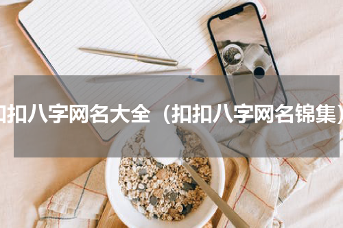 扣扣八字网名大全（扣扣八字网名锦集）