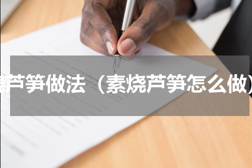 烧芦笋做法（素烧芦笋怎么做）