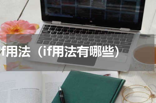 if用法（if用法有哪些）