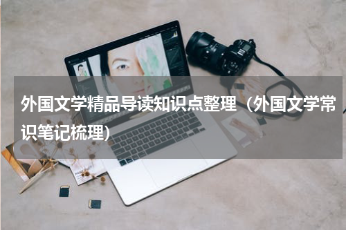 外国文学精品导读知识点整理（外国文学常识笔记梳理）