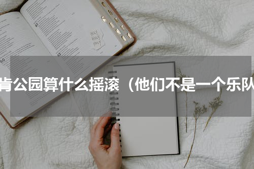 林肯公园算什么摇滚（他们不是一个乐队）