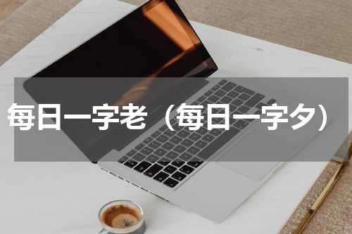 每日一字老（每日一字夕）