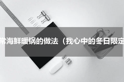 家常海鲜暖锅的做法（我心中的冬日限定）