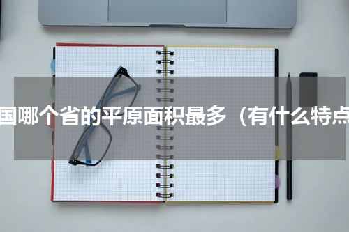 中国哪个省的平原面积最多（有什么特点）
