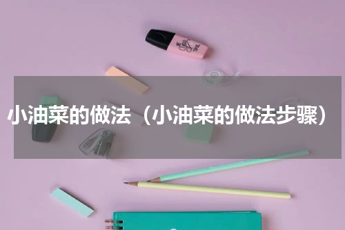 小油菜的做法（小油菜的做法步骤）