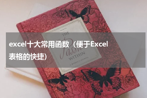 excel十大常用函数（便于Excel表格的快捷）