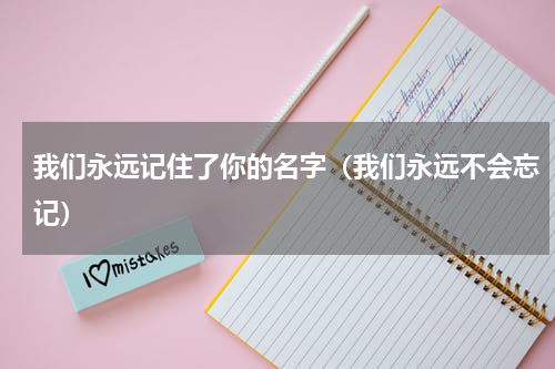 我们永远记住了你的名字（我们永远不会忘记）