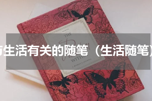 与生活有关的随笔（生活随笔）