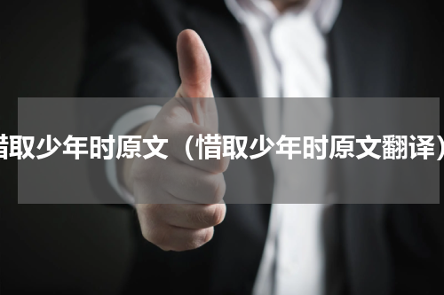 惜取少年时原文（惜取少年时原文翻译）