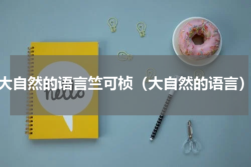 大自然的语言竺可桢（大自然的语言）