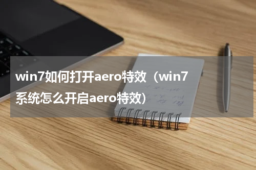 win7如何打开aero特效（win7系统怎么开启aero特效）