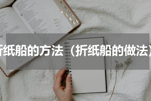 折纸船的方法（折纸船的做法）
