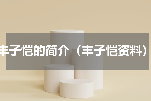 丰子恺的简介（丰子恺资料）