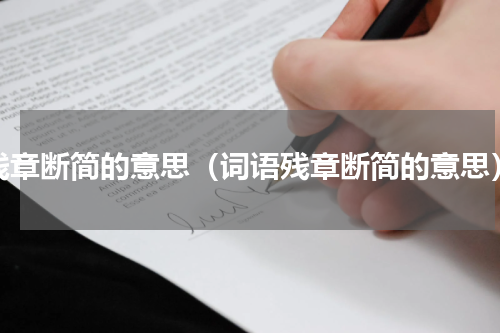 残章断简的意思（词语残章断简的意思）