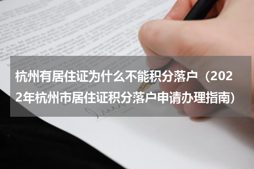 杭州有居住证为什么不能积分落户（2022年杭州市居住证积分落户申请办理指南）