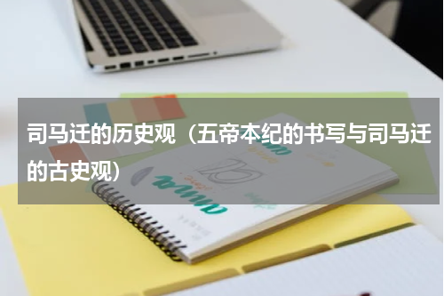 司马迁的历史观（五帝本纪的书写与司马迁的古史观）