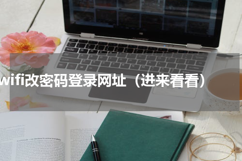 wifi改密码登录网址（进来看看）