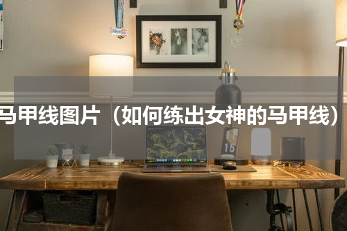 马甲线图片（如何练出女神的马甲线）