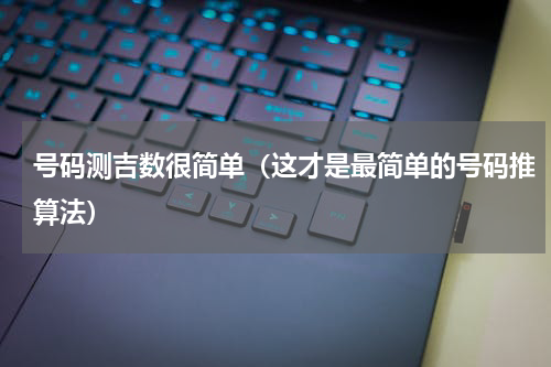号码测吉数很简单（这才是最简单的号码推算法）