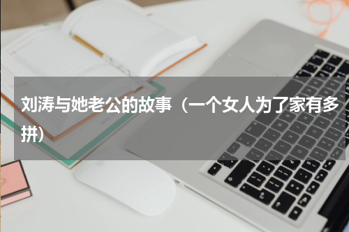 刘涛与她老公的故事（一个女人为了家有多拼）