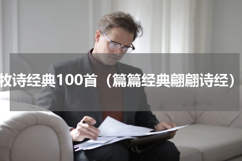 杜牧诗经典100首（篇篇经典翩翩诗经）