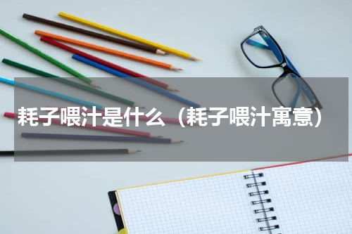 耗子喂汁是什么（耗子喂汁寓意）