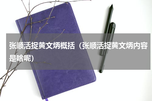 张顺活捉黄文炳概括（张顺活捉黄文炳内容是啥呢）