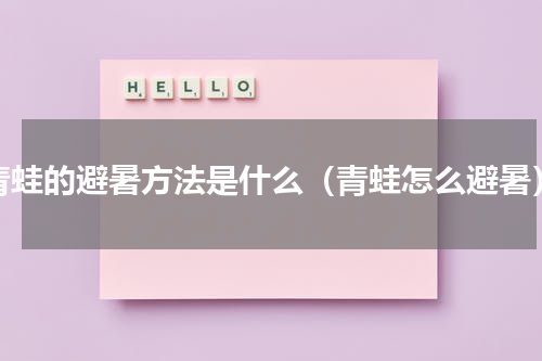 青蛙的避暑方法是什么（青蛙怎么避暑）