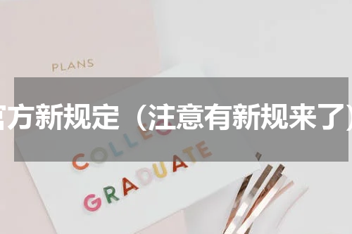 官方新规定（注意有新规来了）