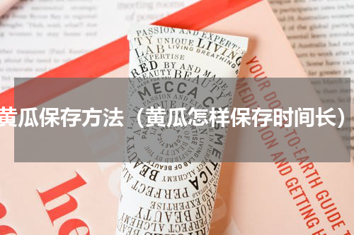 黄瓜保存方法（黄瓜怎样保存时间长）
